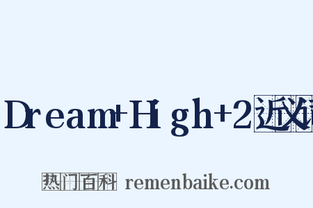 Dream+High+2近义词是什么意思的图片